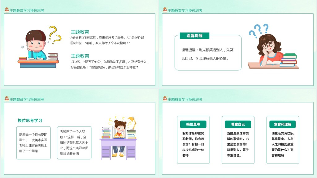 中小学生主题教育学习换位思考动态PPT
