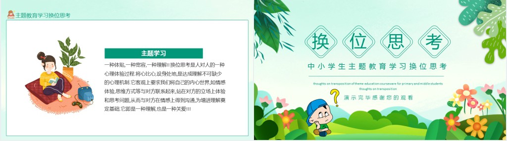 中小学生主题教育学习换位思考动态PPT