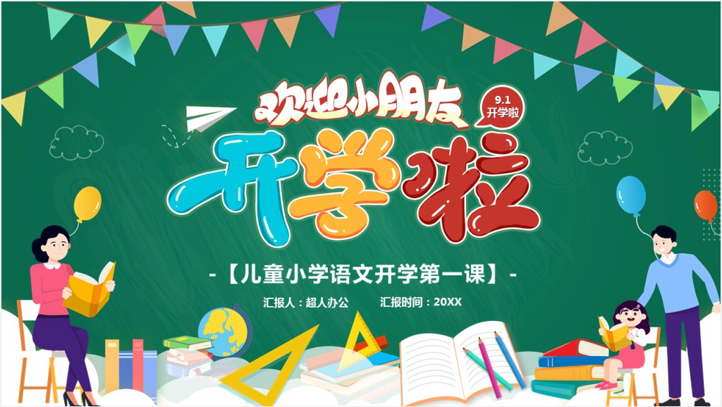 创意开学语文第一课小学教案PPT课件截图