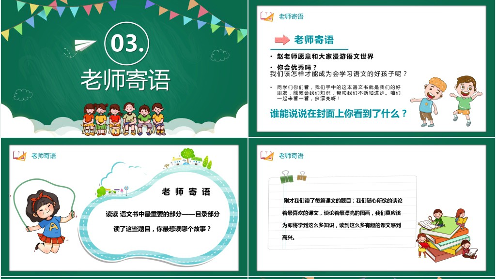 创意开学语文第一课小学教案PPT课件 创意开学语文第一课小学教案PPT课件