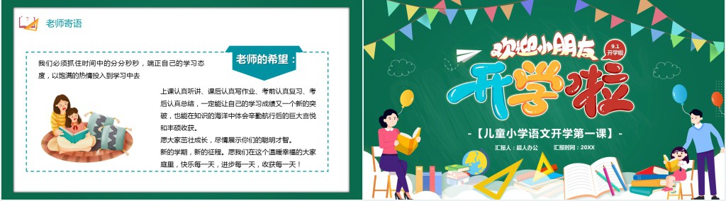 创意开学语文第一课小学教案PPT课件 创意开学语文第一课小学教案PPT课件