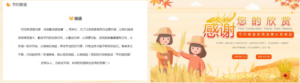 节约粮食行动主题班会教案PPT模板 节约粮食行动主题班会教案PPT模板