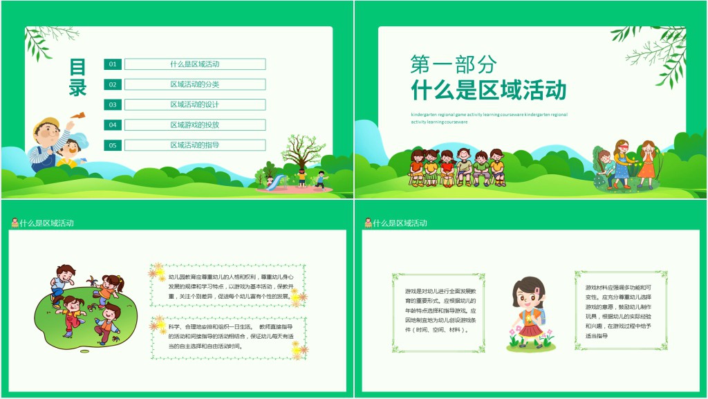 幼儿园区域游戏活动学习课件动态PPT
