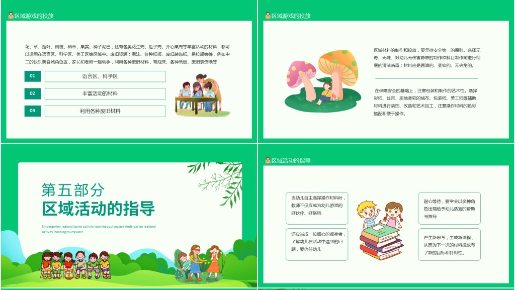 幼儿园区域游戏活动学习课件动态PPT