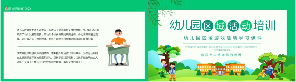幼儿园区域游戏活动学习课件动态PPT