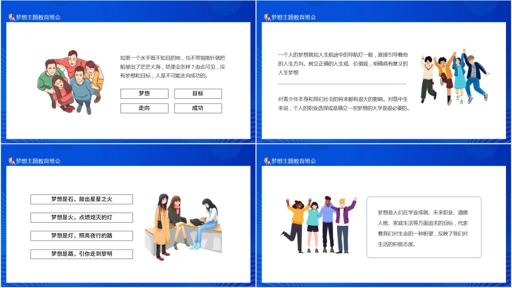 关于梦想的主题教育班会课件动态PPT