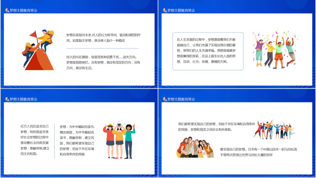 关于梦想的主题教育班会课件动态PPT