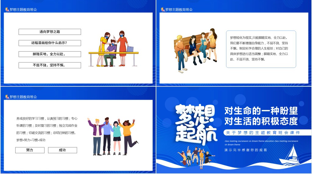 关于梦想的主题教育班会课件动态PPT