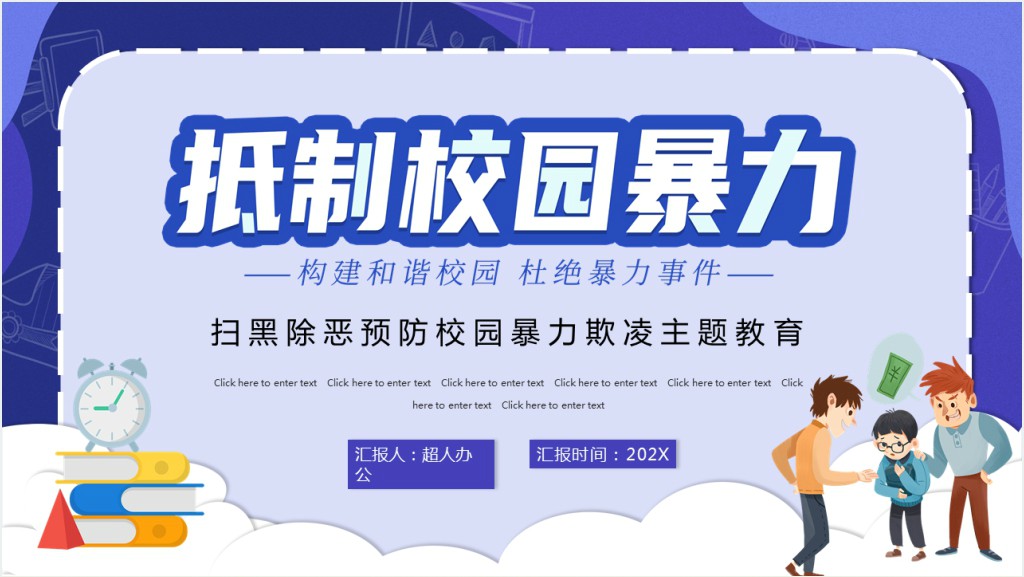 抵制校园暴力宣传教育班会PPT课件截图