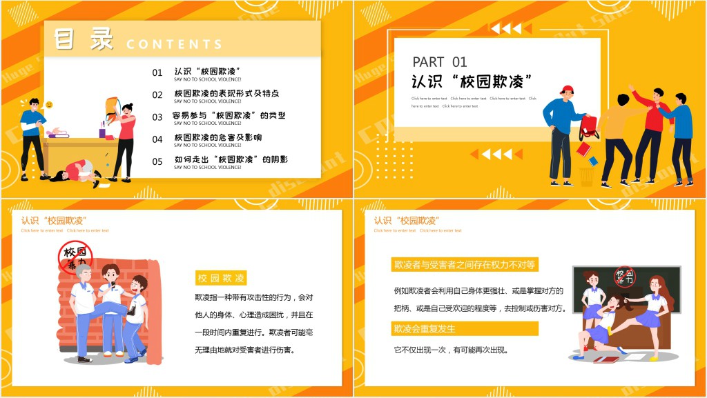 卡通风抵制校园暴力主题班会内容PPT课件 卡通风抵制校园暴力主题班会内容PPT课件