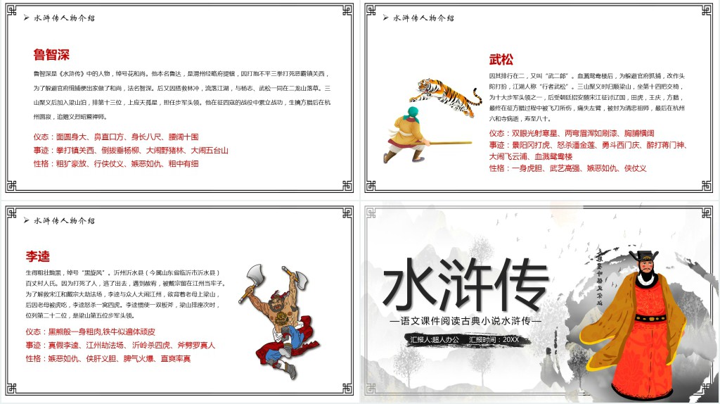 古代四大名著之水浒传PPT模板 古代四大名著之水浒传PPT模板