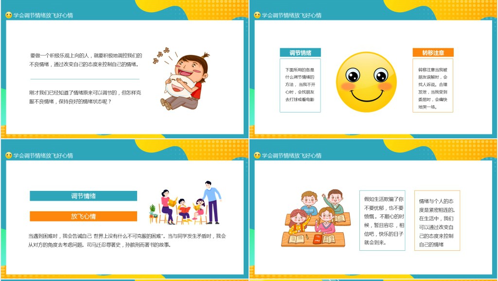 学会调节情绪放飞好心情PPT课件 学会调节情绪放飞好心情PPT课件