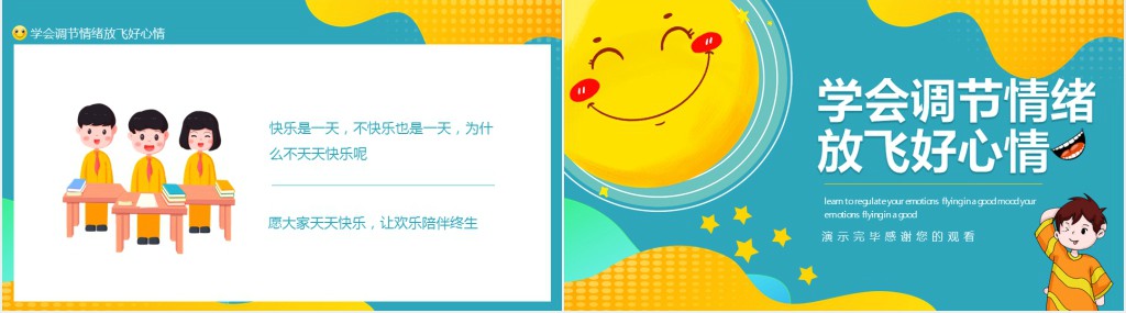 学会调节情绪放飞好心情PPT课件 学会调节情绪放飞好心情PPT课件