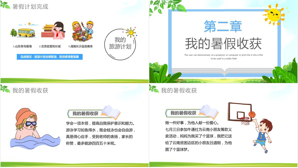 暑假生活我分享主题班会PPT模板 暑假生活我分享主题班会PPT模板