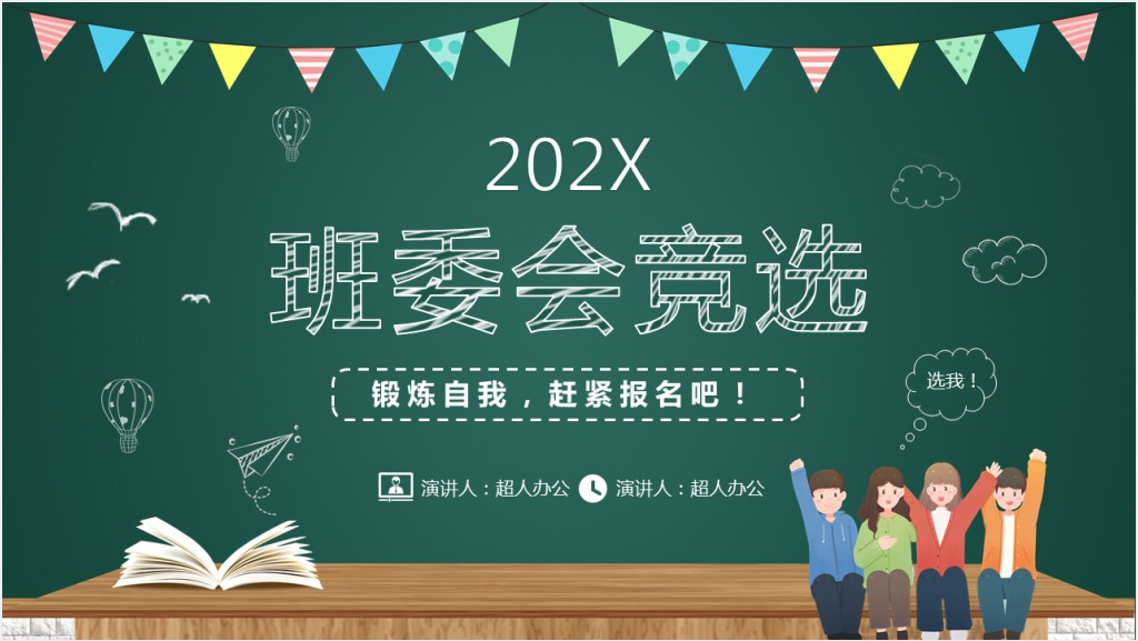 小学班干部竞选主题班会课PPT课件截图