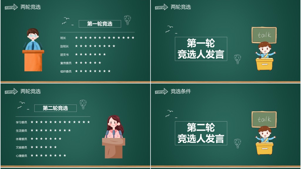 小学班干部竞选主题班会课PPT课件 小学班干部竞选主题班会课PPT课件