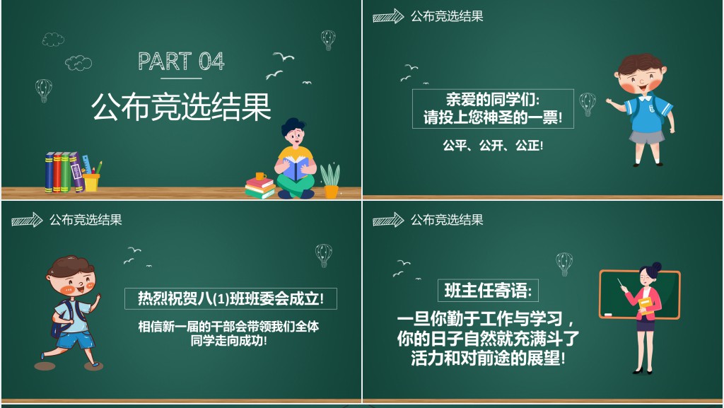 小学班干部竞选主题班会课PPT课件 小学班干部竞选主题班会课PPT课件