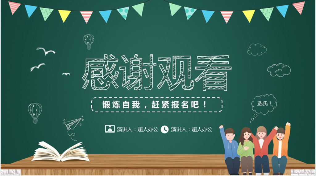 小学班干部竞选主题班会课PPT课件 小学班干部竞选主题班会课PPT课件