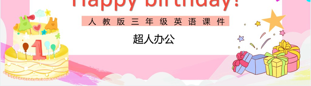 Happy birthday！教案PPT课件