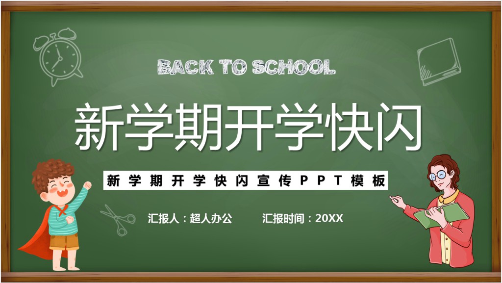 黑板风新学期开学快闪PPT模板截图