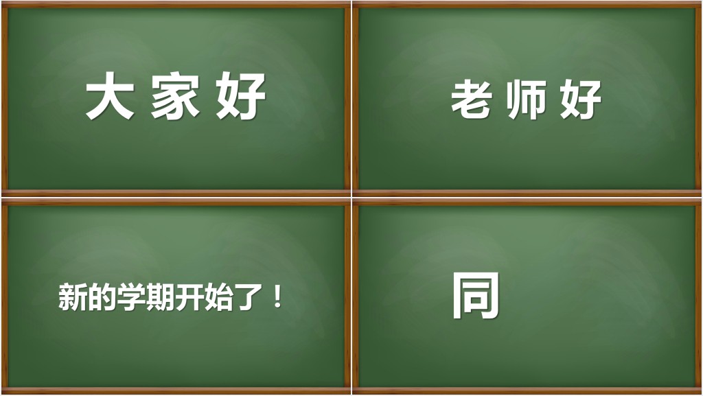 黑板风新学期开学快闪PPT模板