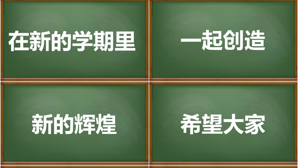 黑板风新学期开学快闪PPT模板