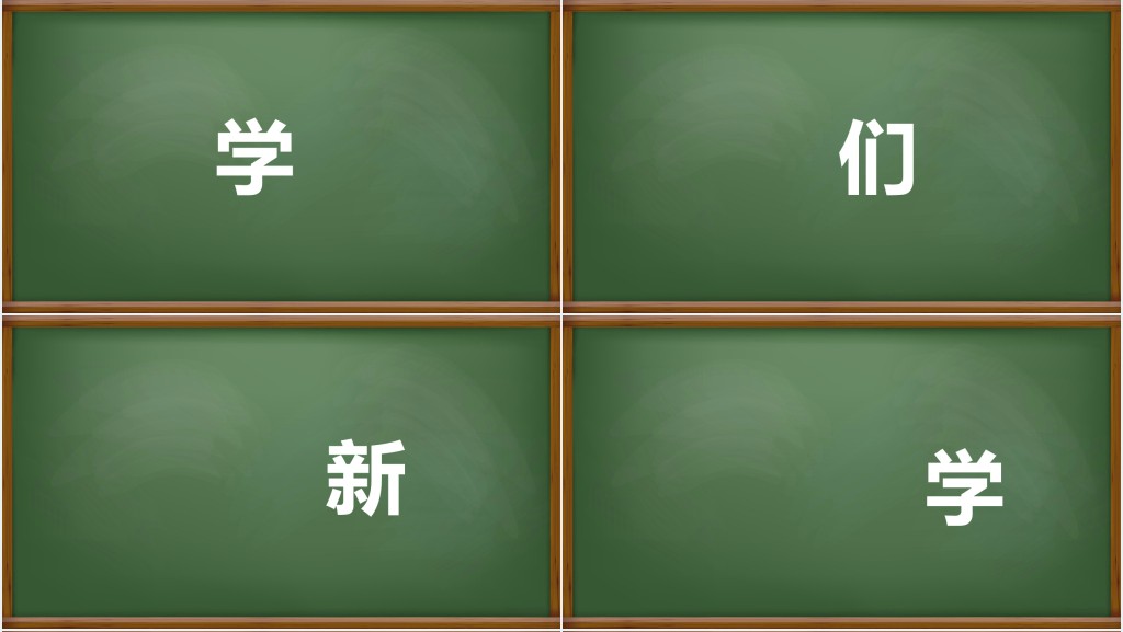 黑板风新学期开学快闪PPT模板
