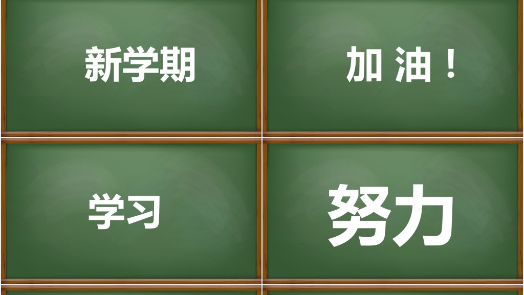黑板风新学期开学快闪PPT模板