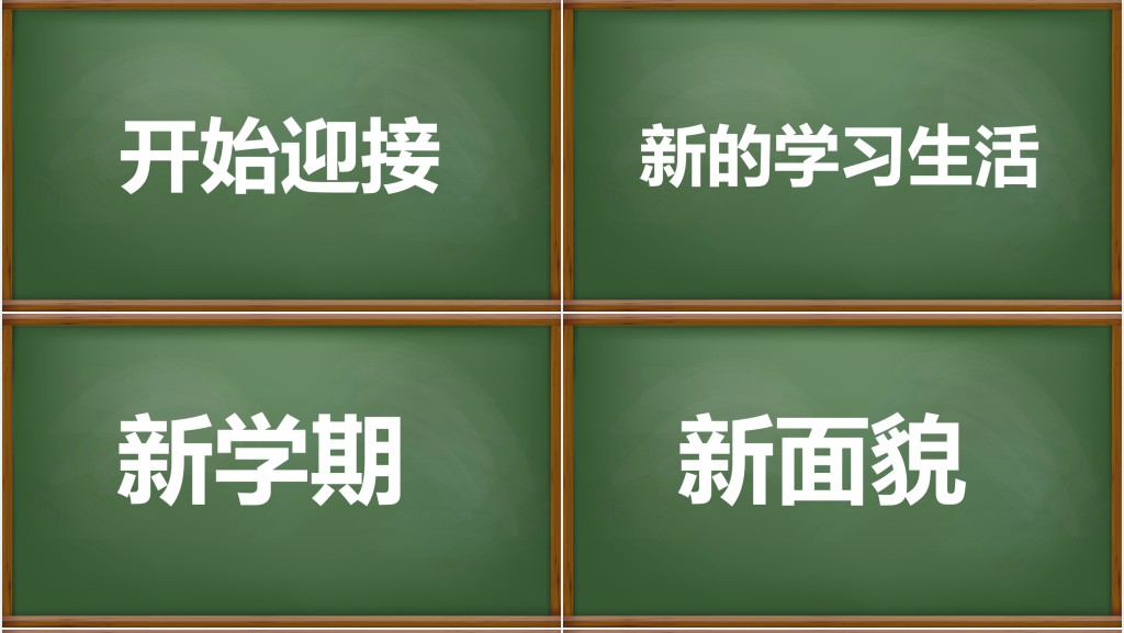 黑板风新学期开学快闪PPT模板