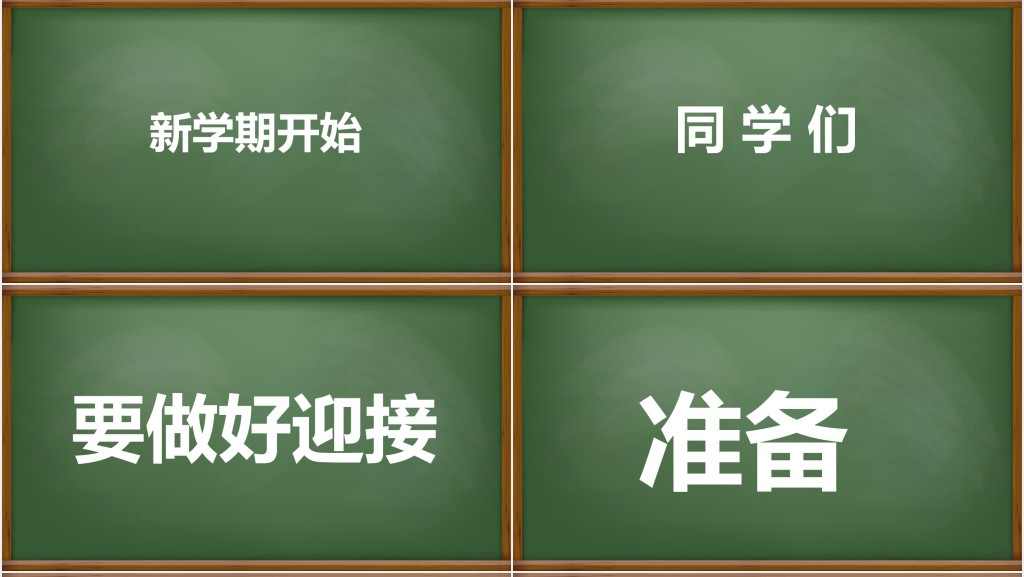 黑板风新学期开学快闪PPT模板