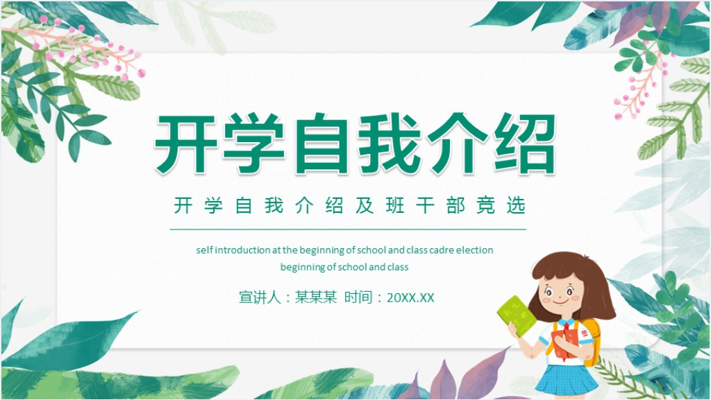 小清新开学竞选拉票自我介绍PPT模板截图