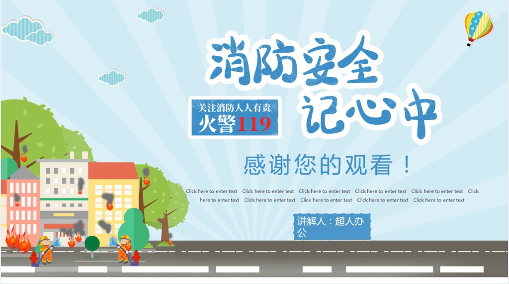 119国家消防安全日班会教育PPT课件