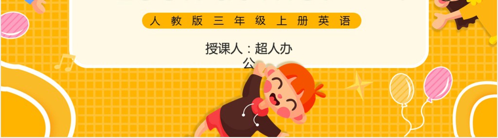 Look at me!教案PPT课件 Look at me!教案PPT课件