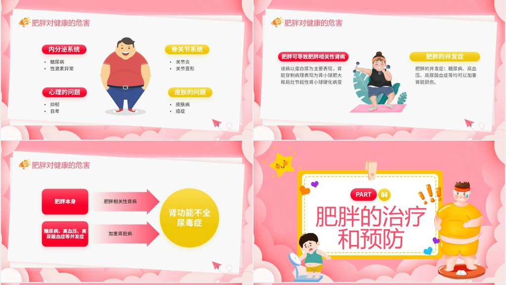 粉色卡通风肥胖的危害主题宣传PPT模板