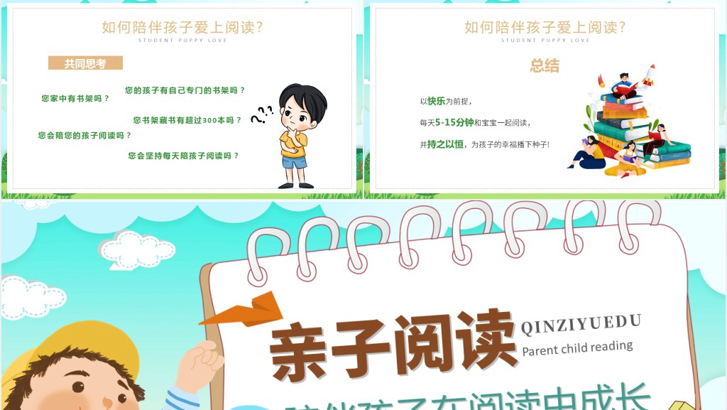 绿色卡通风亲子阅读主题班会PPT课件