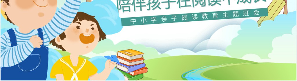 绿色卡通风亲子阅读主题班会PPT课件