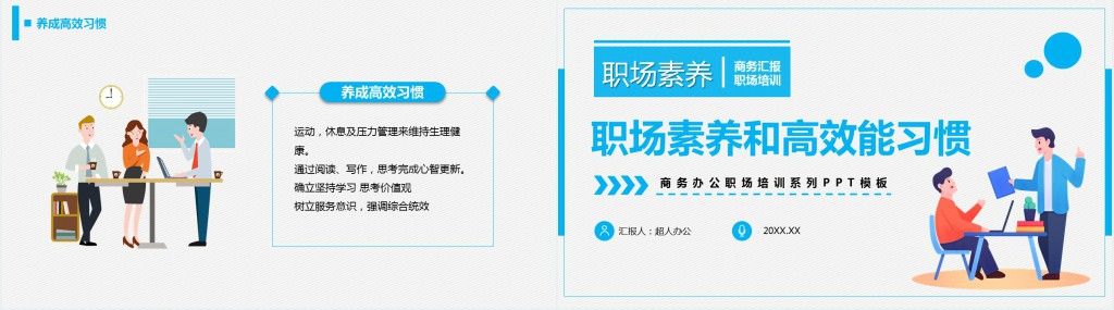 蓝色插画职业素养和高效能习惯PPT模板