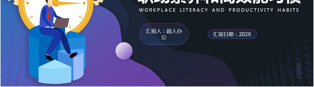 紫色渐变风职场素养和高效能习惯培训PPT模板