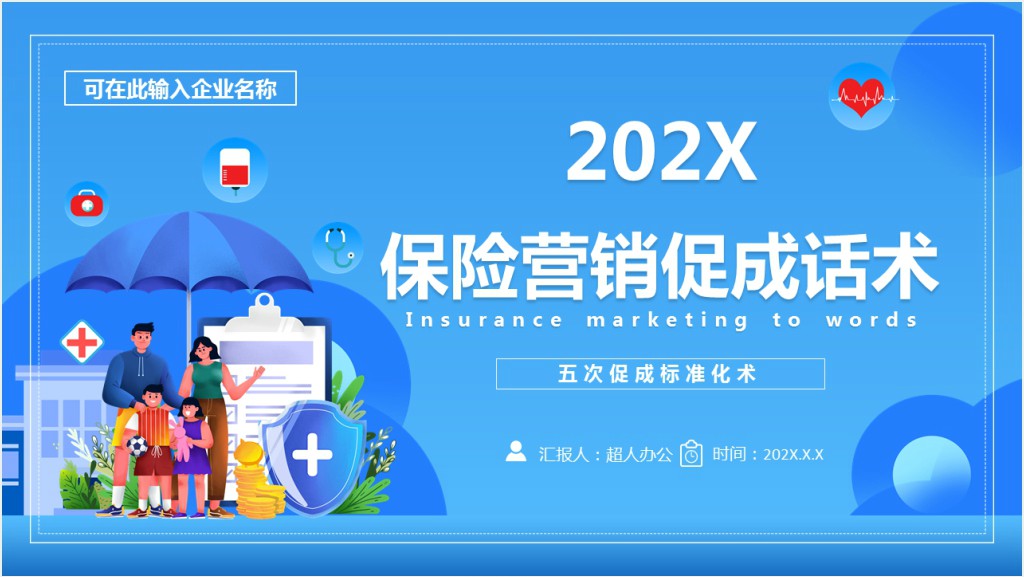 保险公司五次促成话术培训PPT课件截图