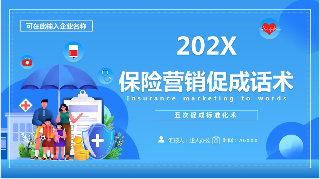 保险公司五次促成话术培训PPT课件 保险公司五次促成话术培训PPT课件