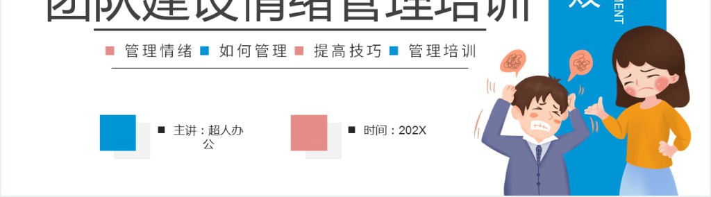 团队建设情绪管理培训方案范文PPT文档 团队建设情绪管理培训方案范文PPT文档