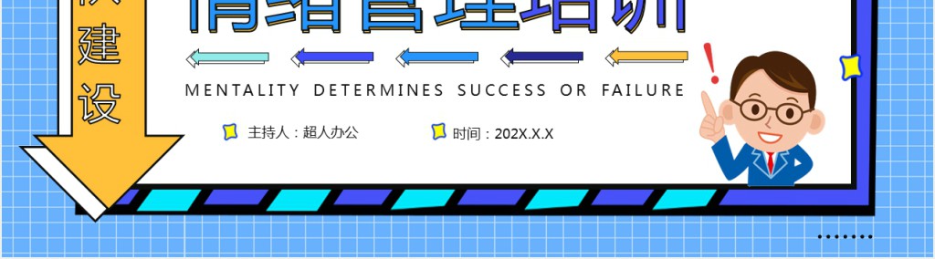 团队建设情绪管理方法培训PPT模板 团队建设情绪管理方法培训PPT模板