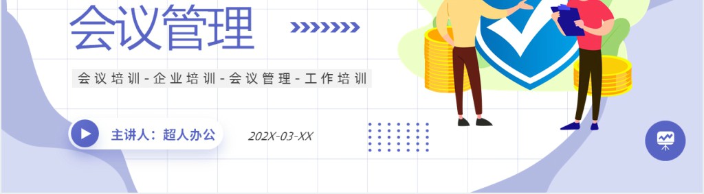 紫色插画风营业部经营篇会议管理知识培训PPT模板