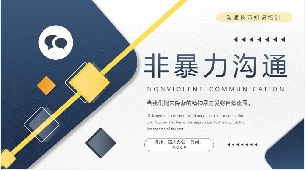 非暴力沟通培训班课程PPT课件 非暴力沟通培训班课程PPT课件