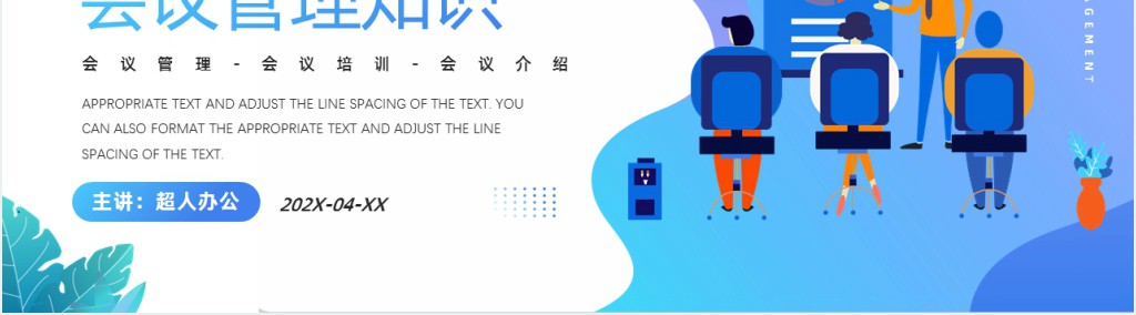 蓝色插画风会议管理知识介绍PPT模板