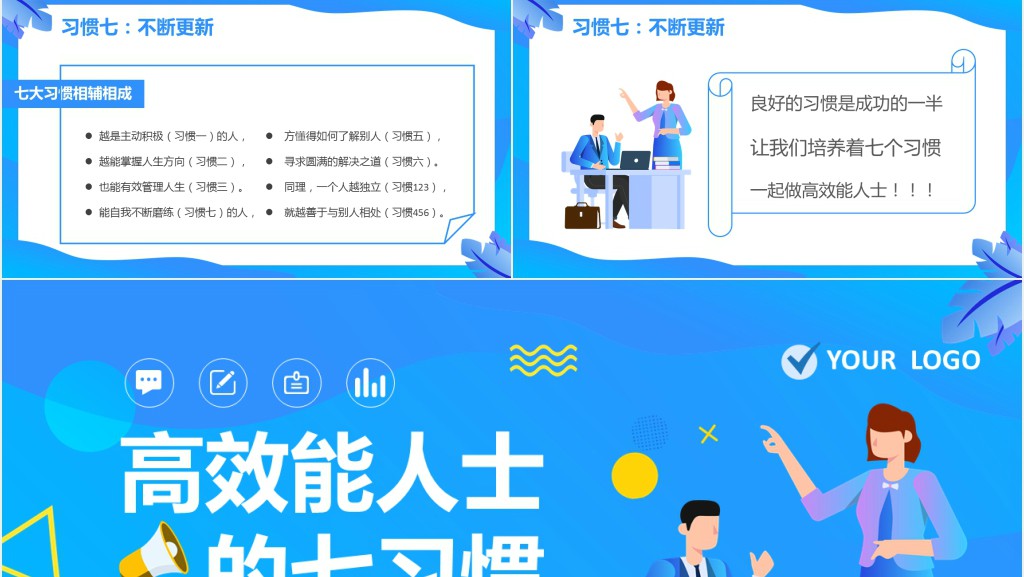蓝色插画高效能人士的七习惯PPT模板
