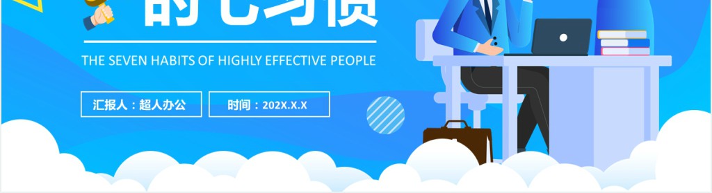 蓝色插画高效能人士的七习惯PPT模板