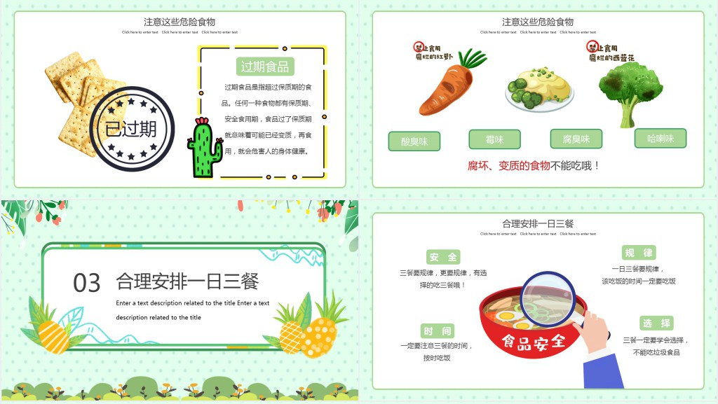绿色卡通关注食品安全主题班会PPT课件