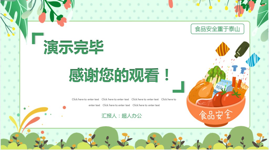 绿色卡通关注食品安全主题班会PPT课件