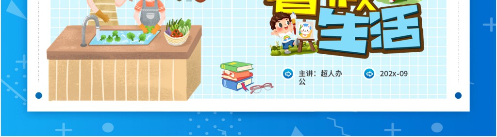 孩子在班会分享暑假生活的内容PPT模板